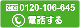 電話をする0120-106-645
