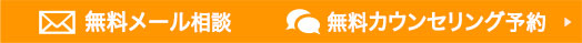 無料メール相談,無料カウンセリング予約