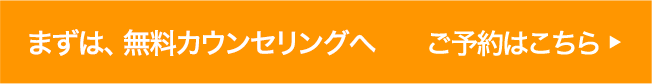 まずは、無料カウンセリングへ