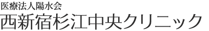 西新宿杉江中央クリニック