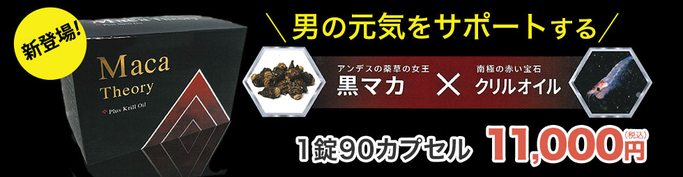 男の元気をサポートする黒マカ×クリルオイル