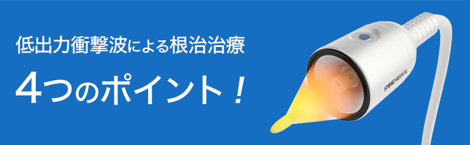 低出力衝撃波による根治治療4つのポイント!