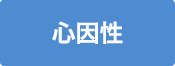 心因性