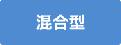混合型