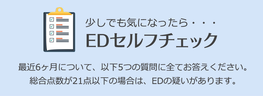 少しでも気になったら・・・EDセルフチェック