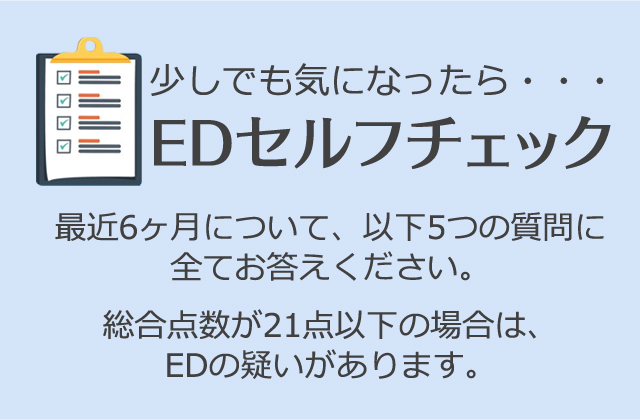 少しでも気になったら・・・EDセルフチェック