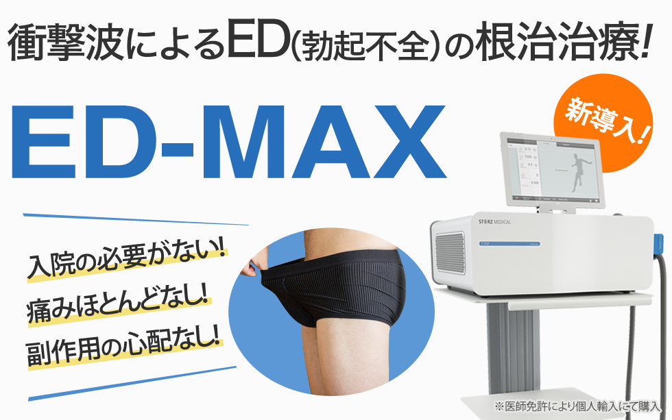 衝撃波によるED(勃起不全)の根治治療!ED-MAX